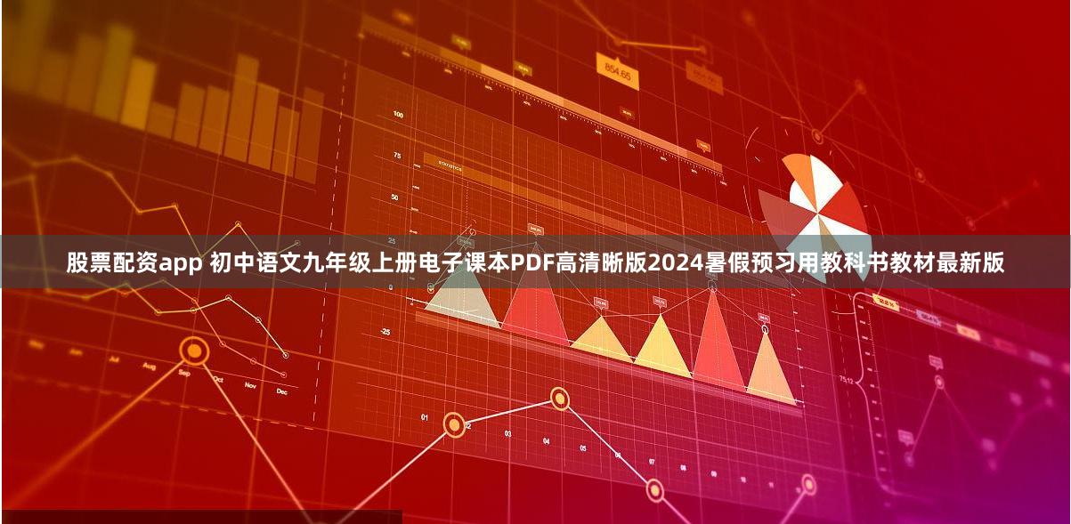 股票配资app 初中语文九年级上册电子课本PDF高清晰版2024暑假预习用教科书教材最新版