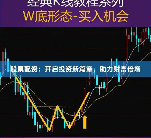 股票配资：开启投资新篇章，助力财富倍增