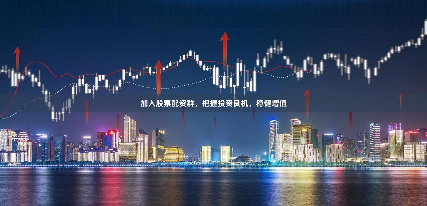 加入股票配资群，把握投资良机，稳健增值