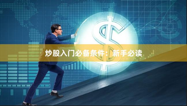 炒股入门必备条件：新手必读
