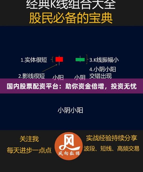 国内股票配资平台：助你资金倍增，投资无忧