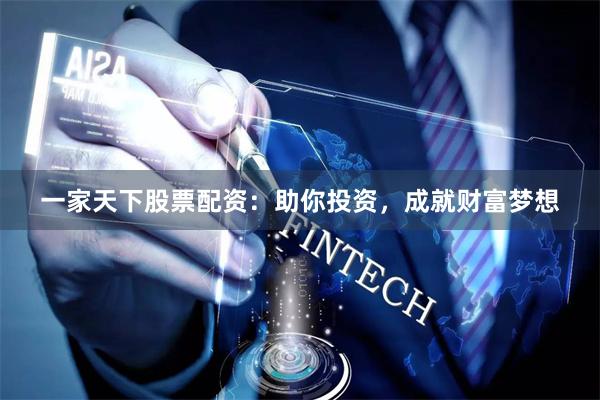 一家天下股票配资:助你投资,成就财富梦想