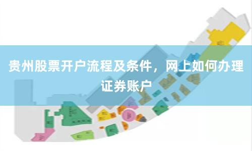 贵州股票开户流程及条件,网上如何办理证券账户