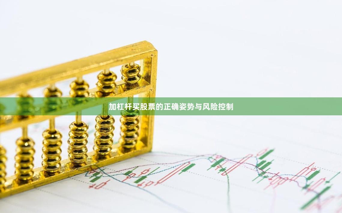 加杠杆买股票的正确姿势与风险控制