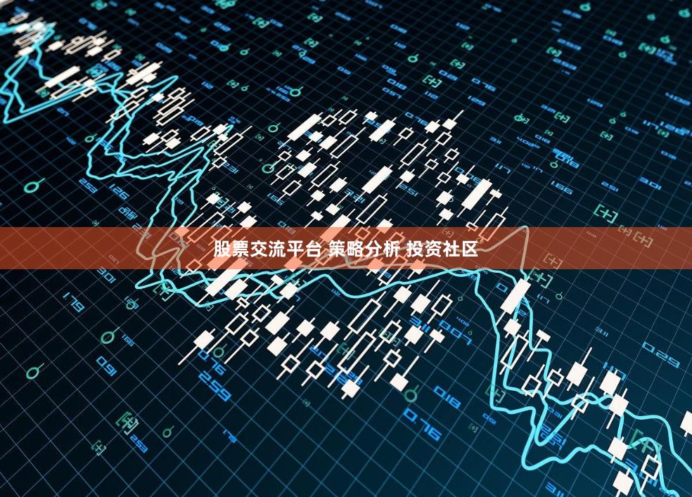 股票交流平台 策略分析 投资社区