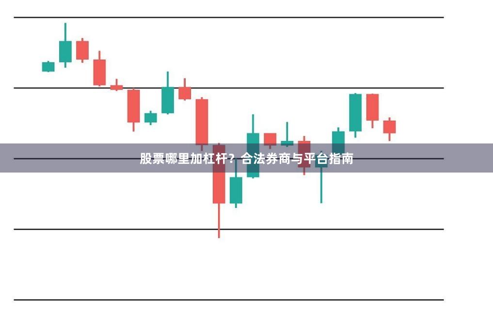 股票哪里加杠杆？合法券商与平台指南