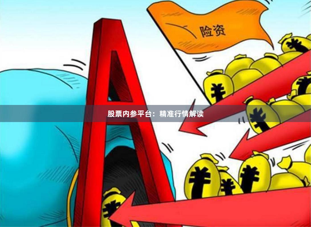股票内参平台：精准行情解读