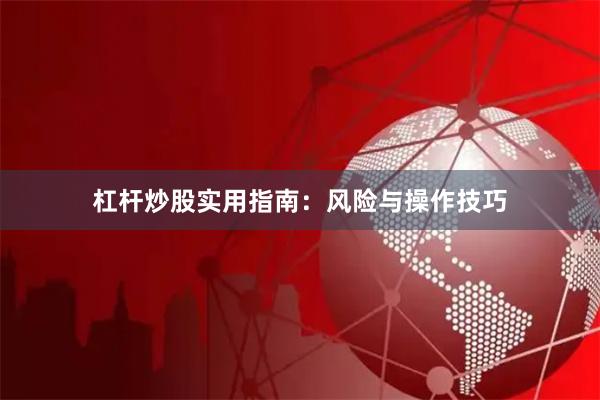 杠杆炒股实用指南：风险与操作技巧