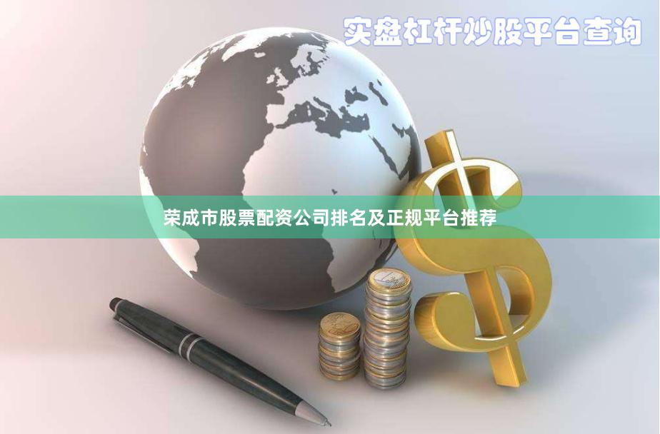 荣成市股票配资公司排名及正规平台推荐