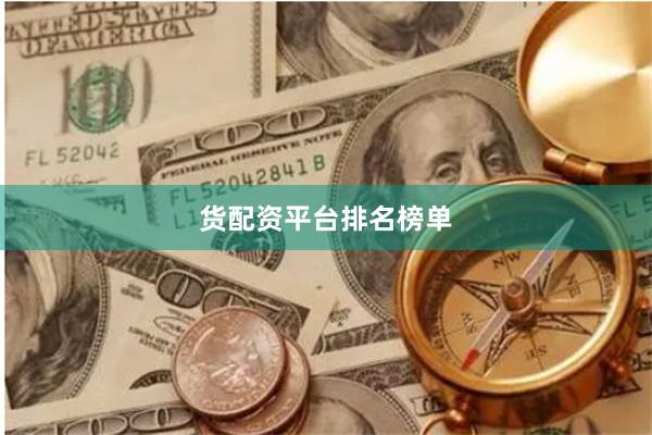 货配资平台排名榜单