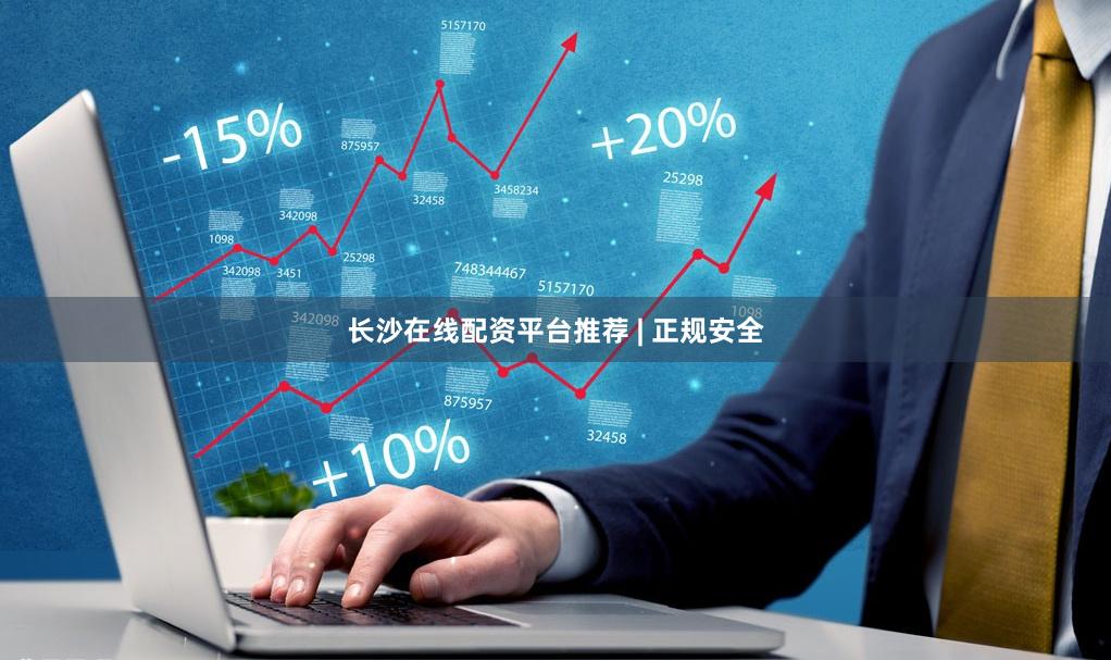 长沙在线配资平台推荐 | 正规安全