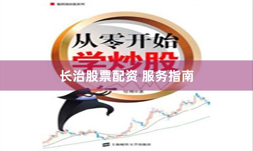 长治股票配资 服务指南
