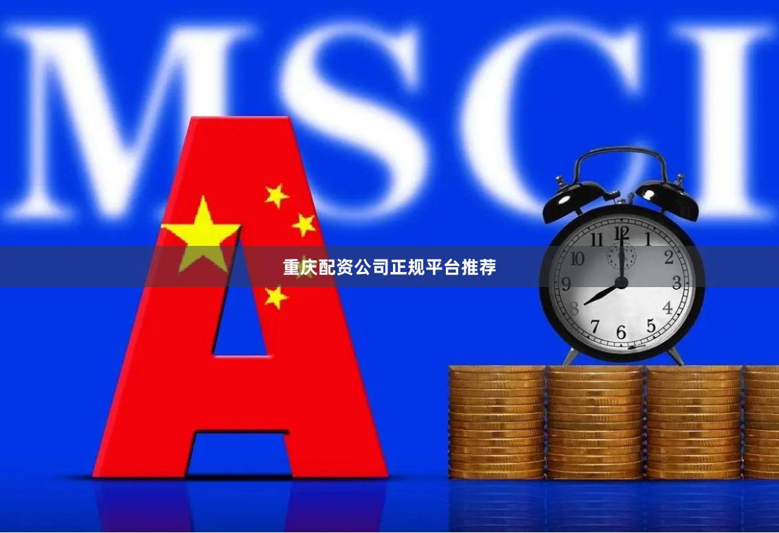 重庆配资公司正规平台推荐