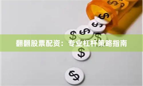 翻翻股票配资：专业杠杆策略指南