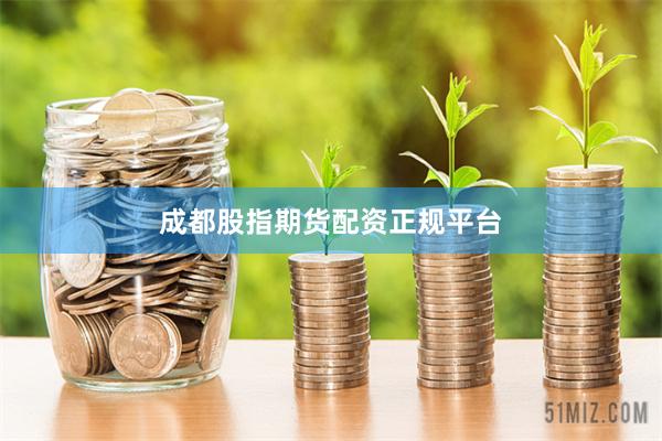 成都股指期货配资正规平台