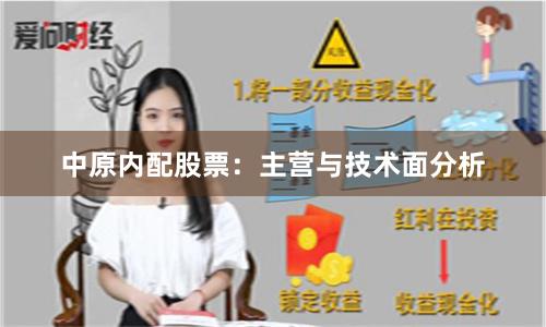 中原内配股票：主营与技术面分析