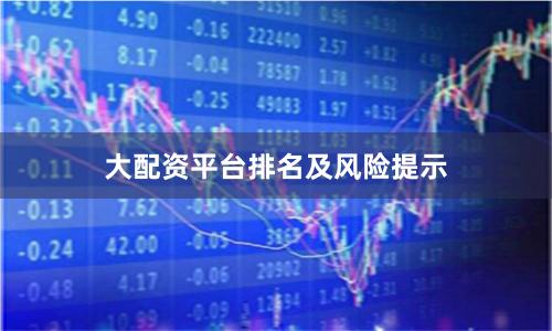 大配资平台排名及风险提示