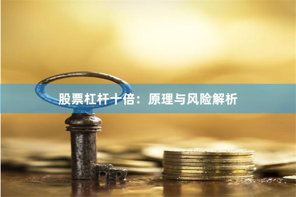 股票杠杆十倍：原理与风险解析