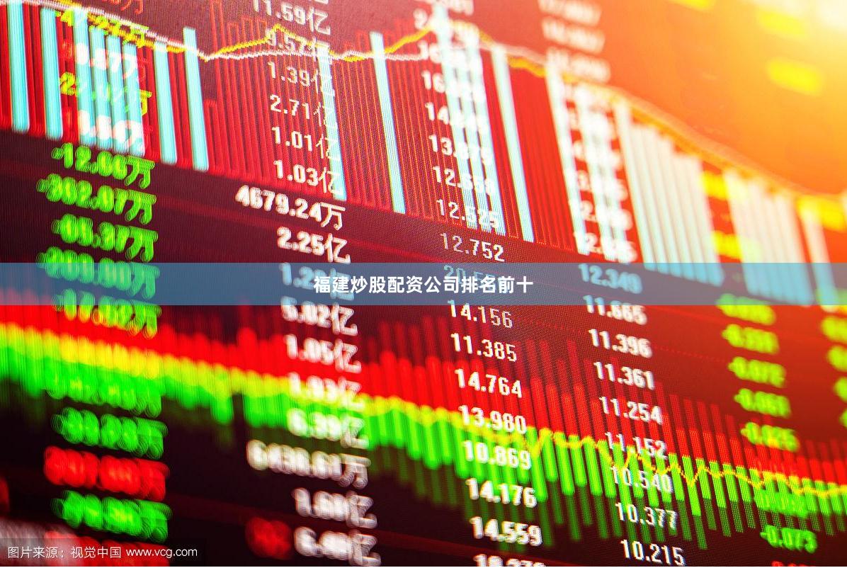 福建炒股配资公司排名前十