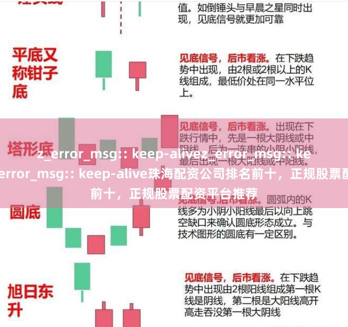 z_error_msg:: keep-alivez_error_msg:: keep-alivez_error_msg:: keep-alive珠海配资公司排名前十，正规股票配资平台推荐