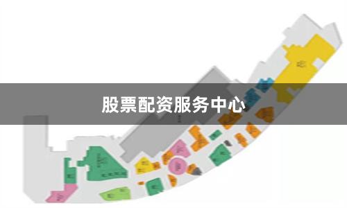 股票配资服务中心