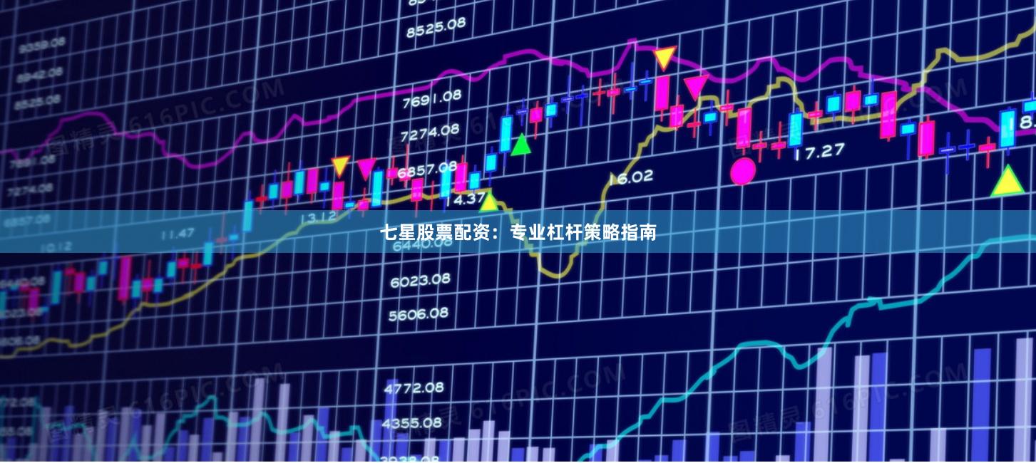 七星股票配资：专业杠杆策略指南