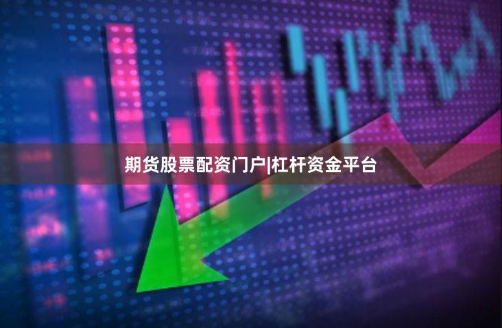 期货股票配资门户|杠杆资金平台