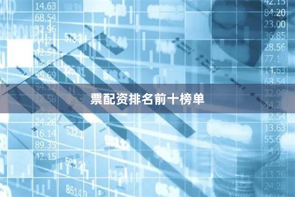 票配资排名前十榜单