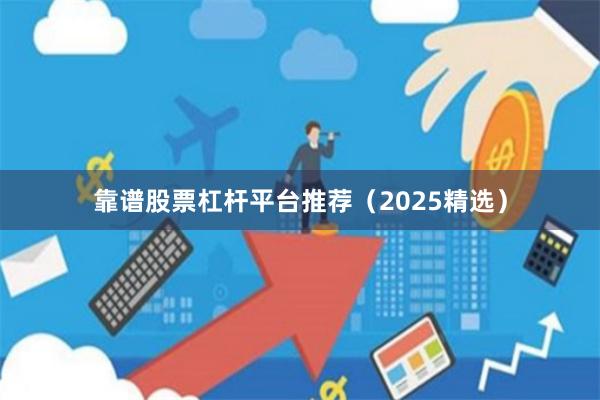 靠谱股票杠杆平台推荐（2025精选）