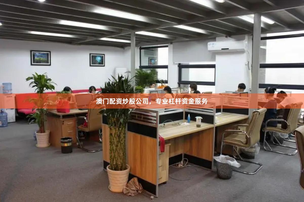 澳门配资炒股公司，专业杠杆资金服务