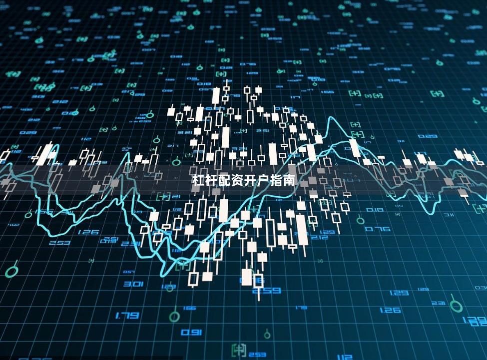 杠杆配资开户指南