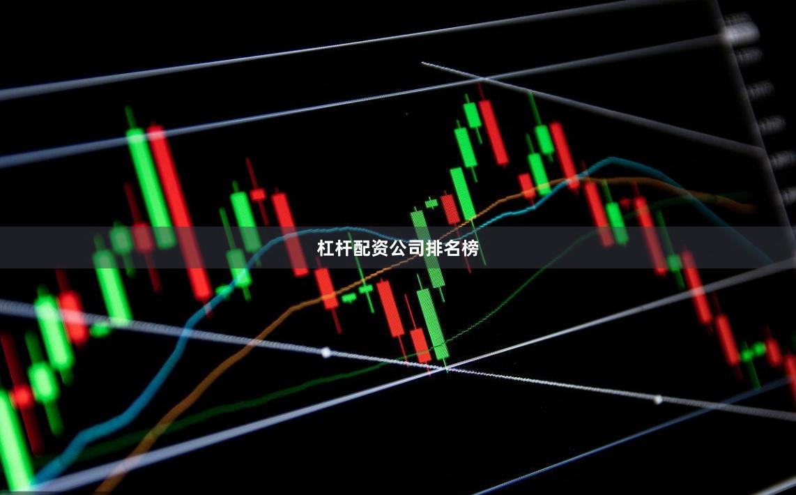杠杆配资公司排名榜