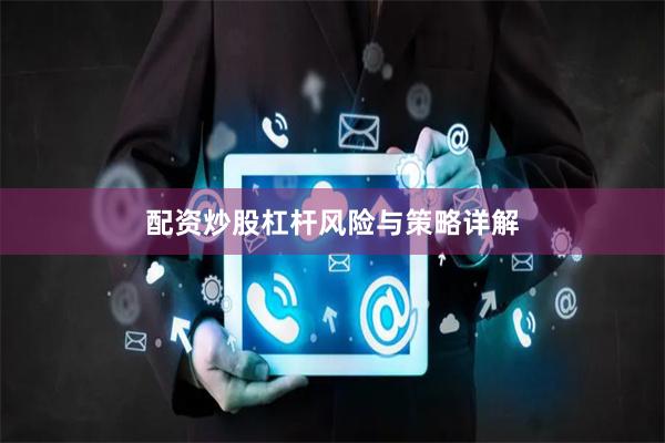 配资炒股杠杆风险与策略详解